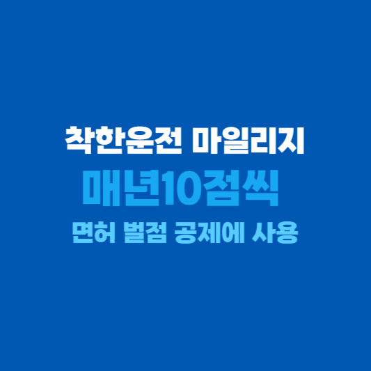 착한운전 마일리지 신청방법