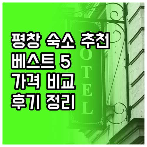 평창 숙소 추천 베스트 5 가격 후기