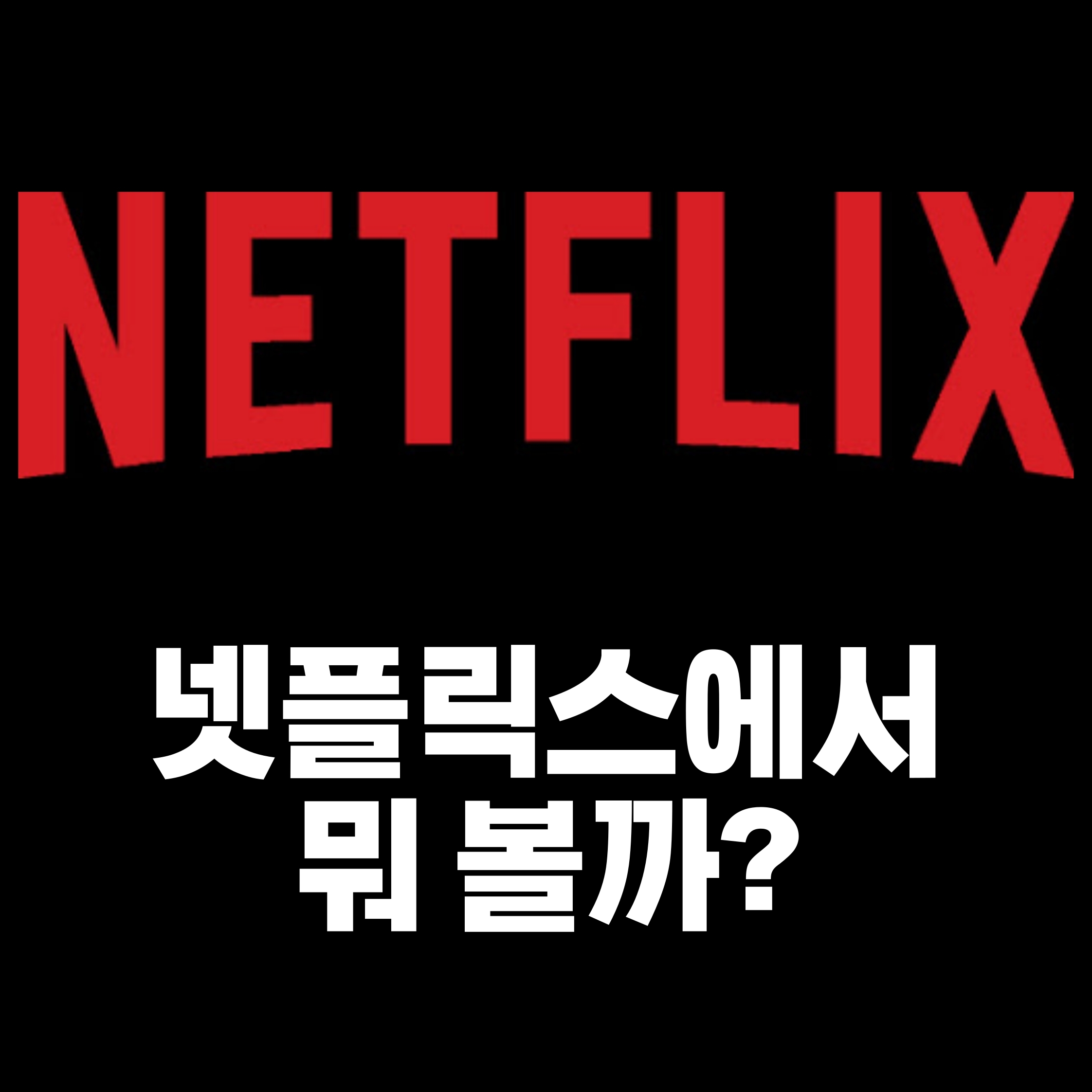  넷플릭스 영화순위 2020년