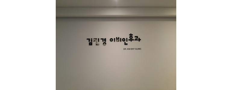 서울 강동구 중이염