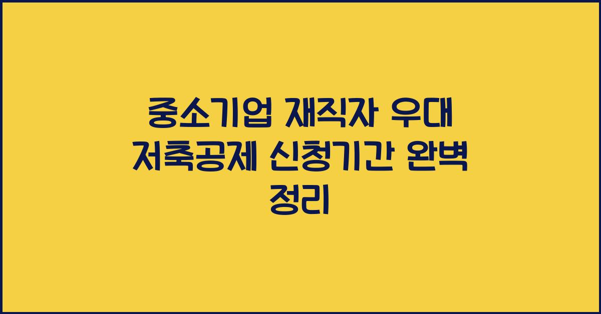 중소기업 재직자 우대 저축공제 신청기간