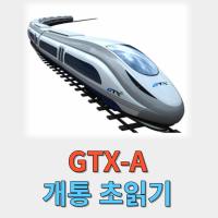 GTX-A 개통 초읽기 썸네일