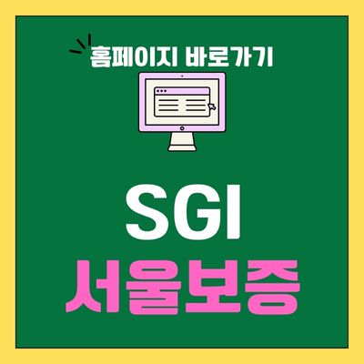 썸네일_sgi서울보증 홈페이지 바로가기