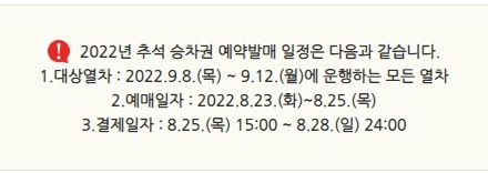  SRT 2022년 추석 기차표 예매 일정 예상해 보기