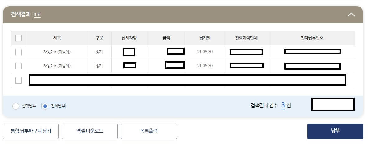 납부할 내역 검색결과