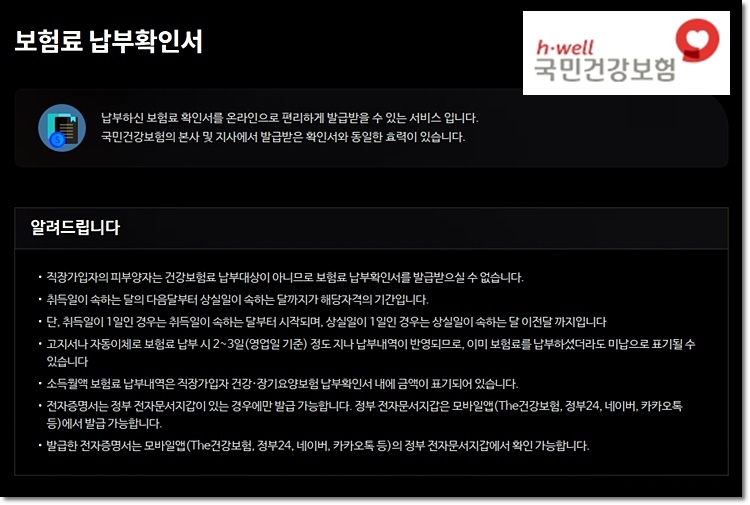 보험료 납부확인서 발급시 유의사항