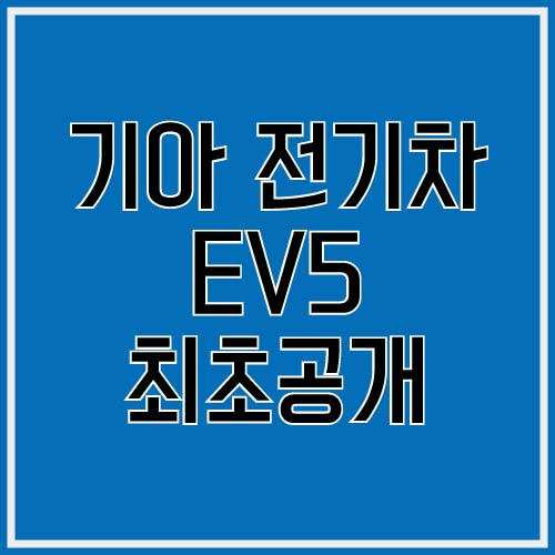 기아 EV5 최초공개