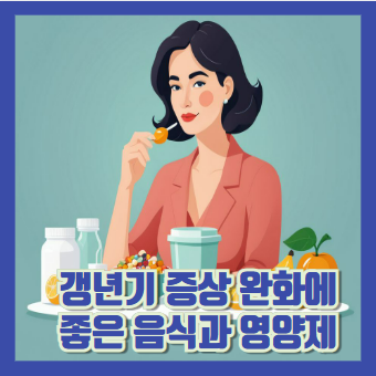 갱년기 음식 영양제