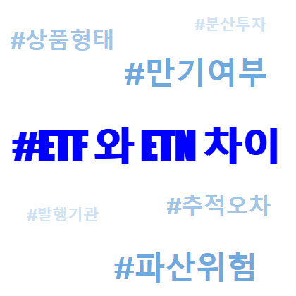 ETF와 ETN 차이
