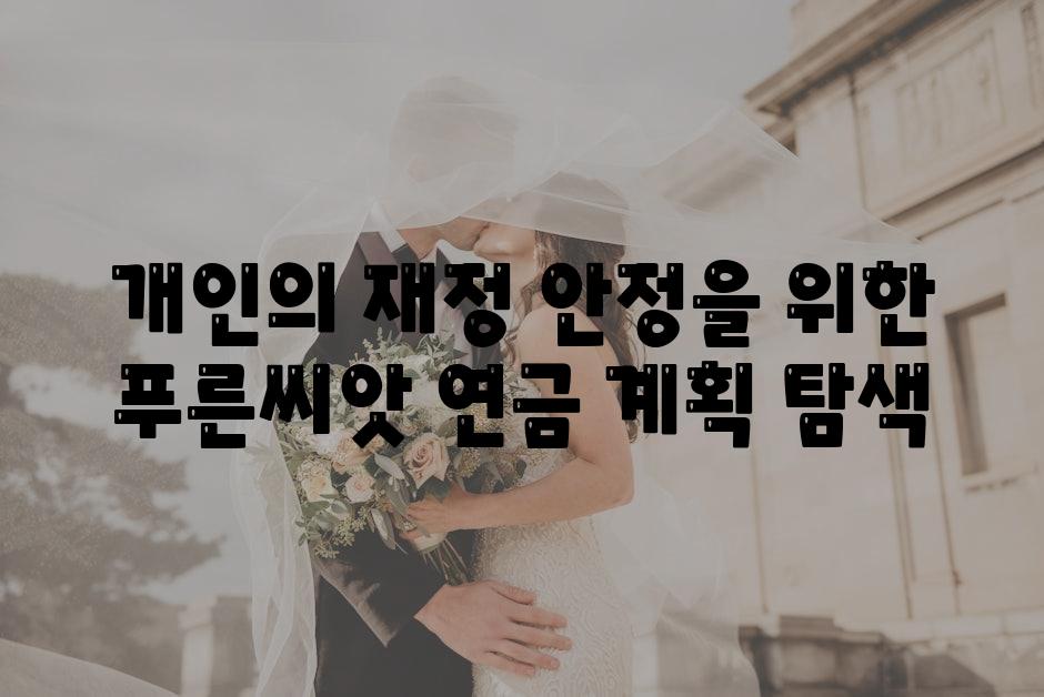 개인의 재정 안정을 위한 푸른씨앗 연금 계획 탐색