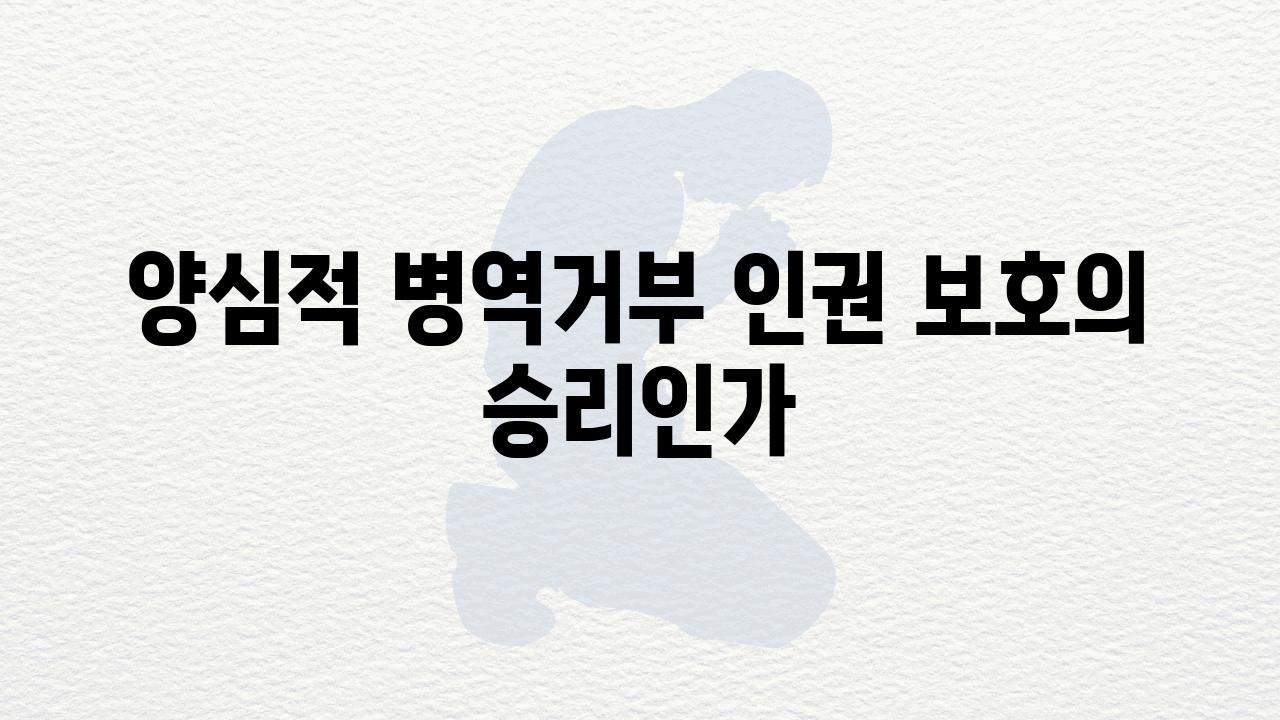 양심적 병역거부 인권 보호의 승리인가