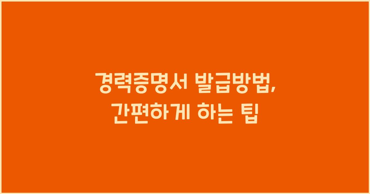 경력증명서 발급방법