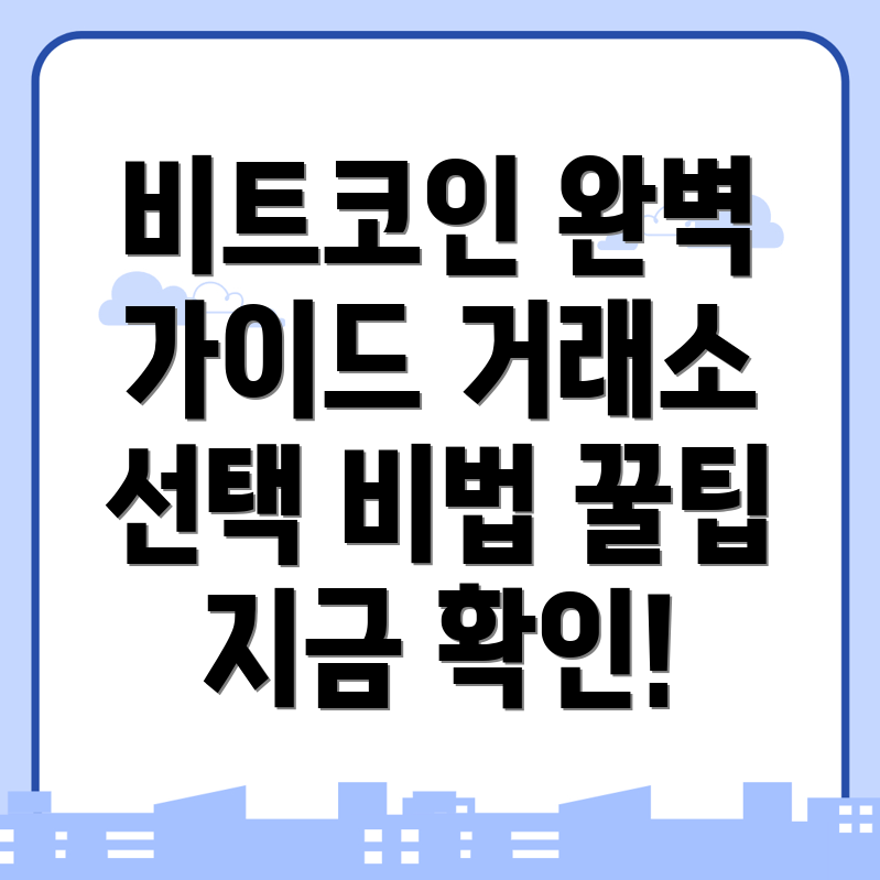 비트코인 거래소 추천