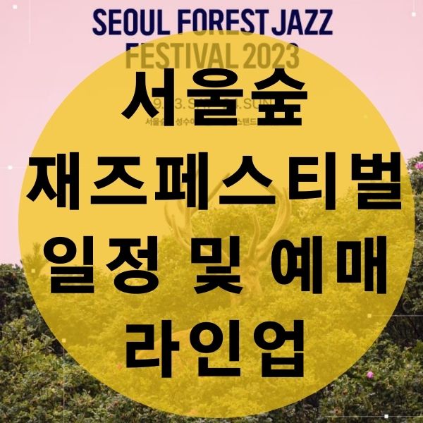 2023-서울숲재즈페스티벌