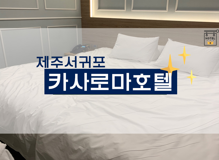  제주 서귀포호텔? 카사로마호텔 후기(+수영장/객실/주차 등)