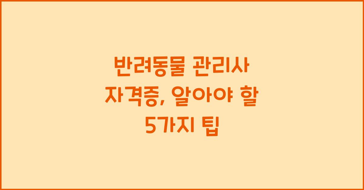 반려동물 관리사 자격증