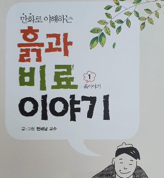  식물 영양제 주기전 봐야할 책/흙과 비료 이야기 1부<현해남 교수>