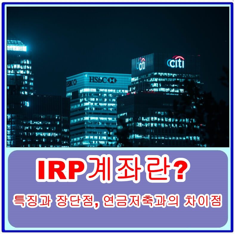 IRP계좌의 특징과 장단점&#44; 연금저축과의 차이점