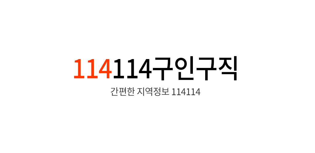 114114구인구직