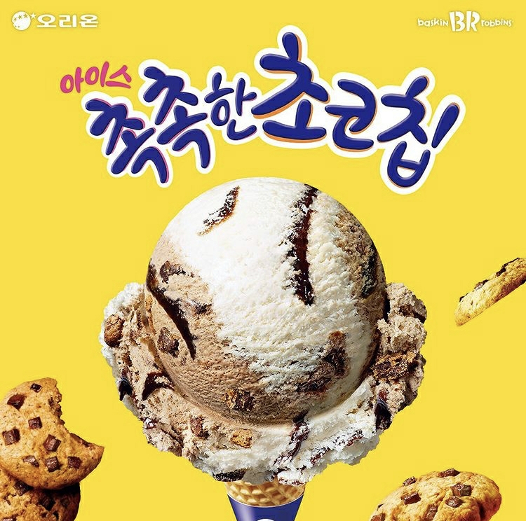 베스킨라빈스 신상 촉촉한 초코칩 12월 이달의 맛