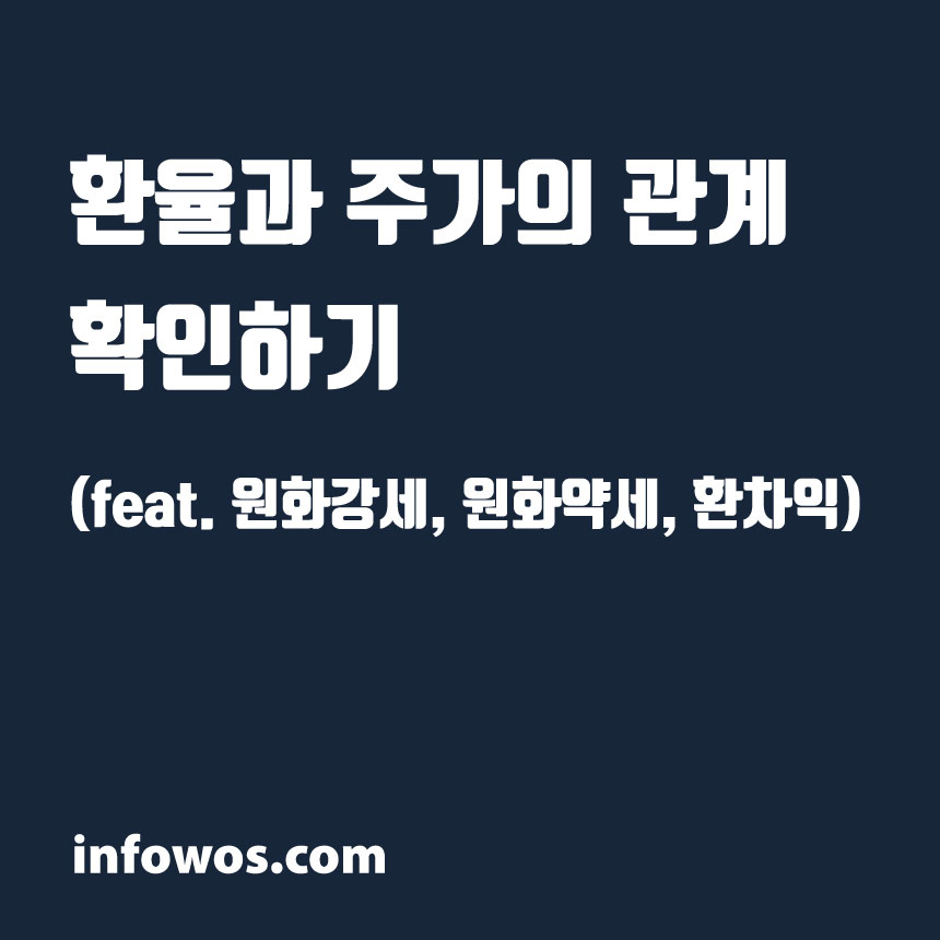 환율과 주가의 관계를 확인하기 (feat. 원화강세, 원화약세, 환차익)