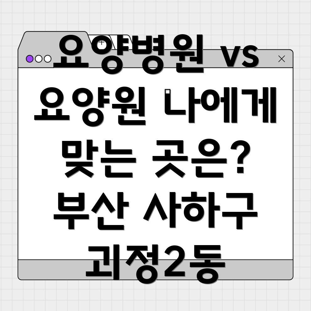 요양병원 요양원 비교