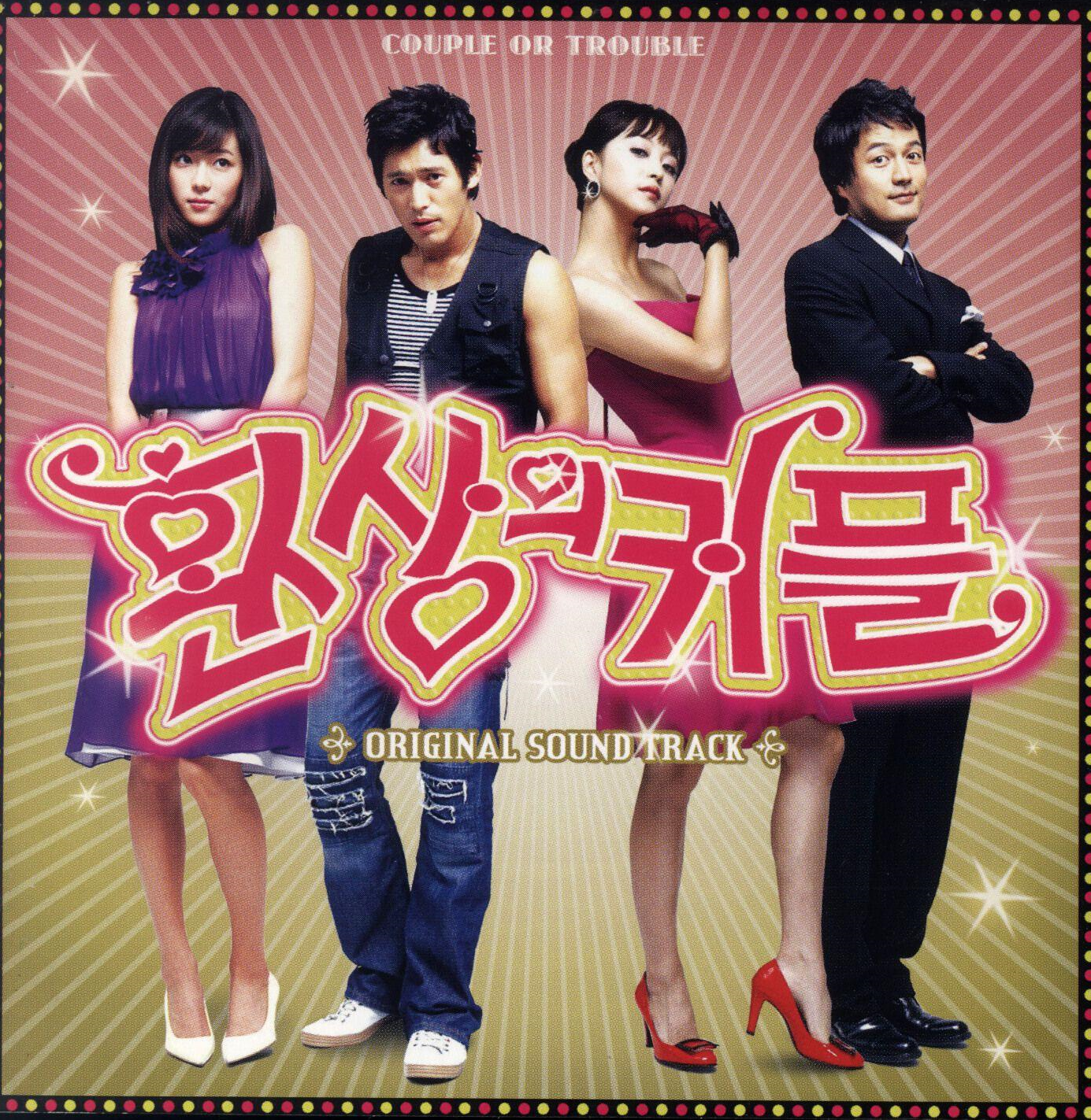  (추천 로맨스 코미디 드라마) MBC 드라마 - 환상의 커플 (2006년)