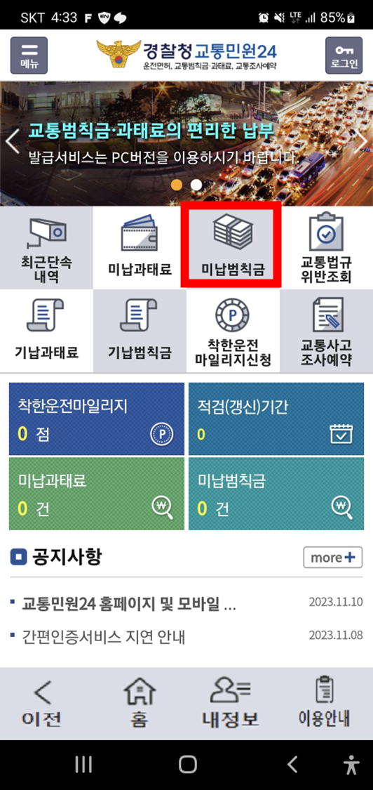 경찰청-교통민원24-모바일앱-실행화면에-미납범칙금-메뉴-위치표시