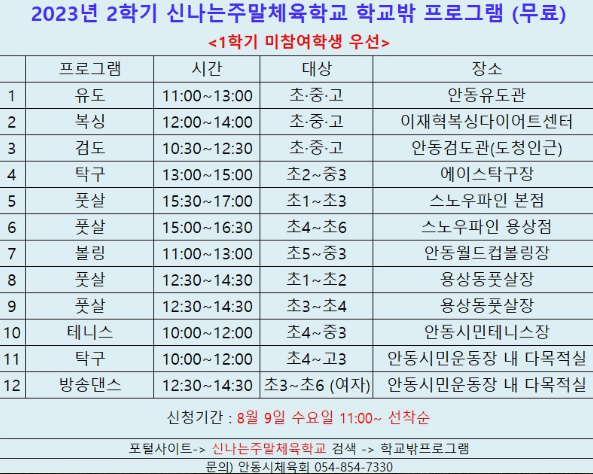 신나는 주말체육학교 안동시 2023년 2학기 프로그램