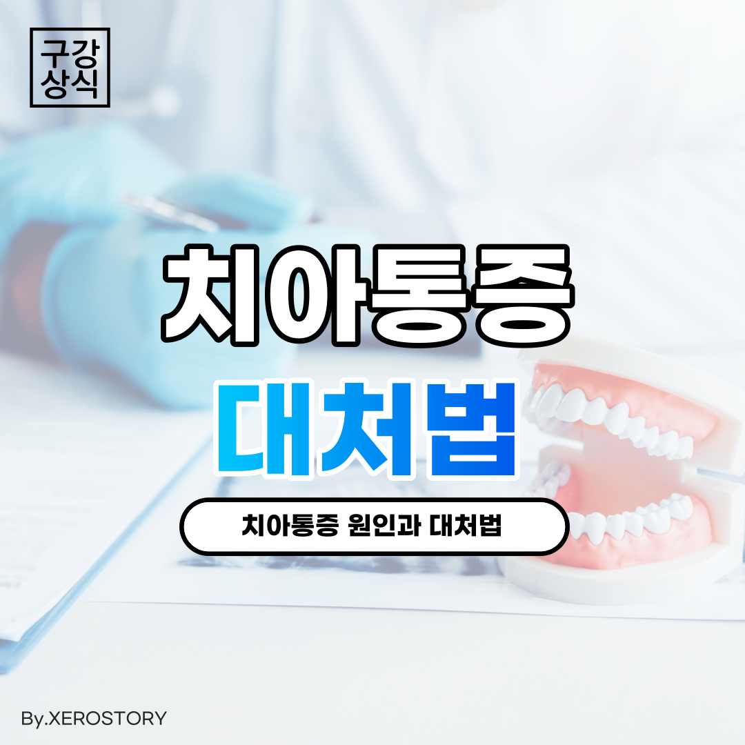  치통이 심할때, 치아통증의 원인과 대처법에 대하여