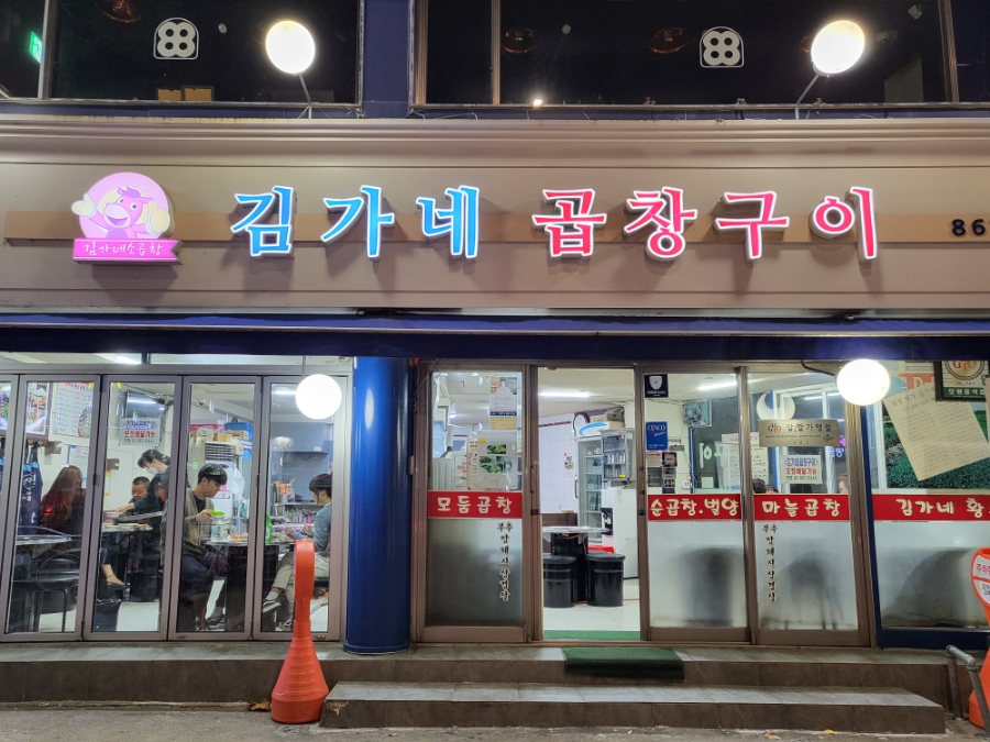김가네곱창 이미지