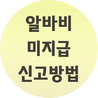 알바비 미지급 신고방법 빠르고 간편하게 하는 법 (사진첨부)