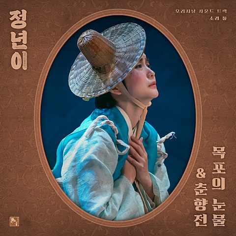 정년이 김태리 목포의 눈물 OST 듣기