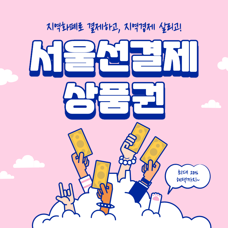  [서울] 선결제상품권으로 최대 20% 할인받자! (사용기간 5/31까지)
