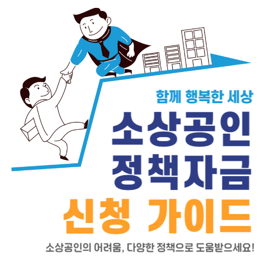 소상공인 정책자금 신청 가이드