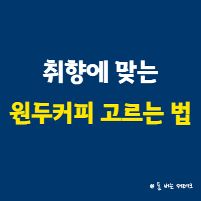 취향에 맞는 원두커피 고르는 법