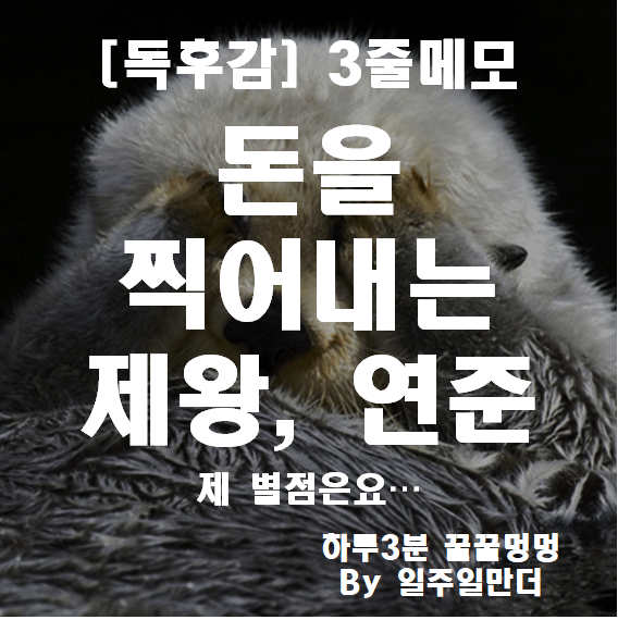 돈을 찍어내는 제왕&#44; 연준 독후감