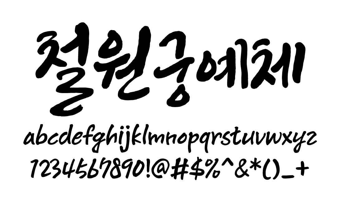 철원궁예체 - 상업용 무료폰트 붓글씨느낌 글씨체 다운로드 - 서체갤러리 철원궁예체 - 상업용 무료폰트 붓글씨느낌 글씨체 다운로드