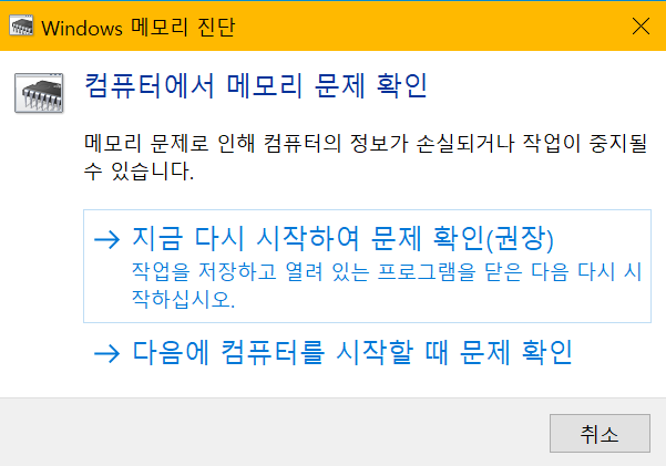 윈도우 메모리 진단 실행