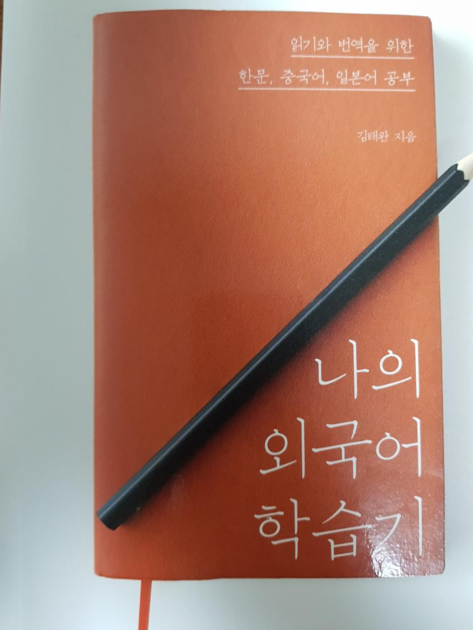  [외국어 공부법] 나의 외국어 학습기 - 김태완