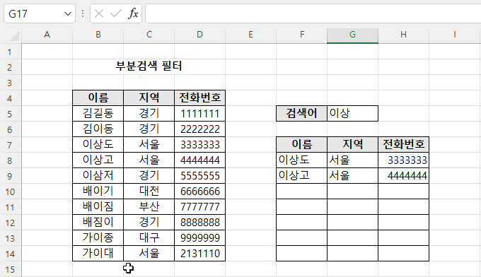 엑셀 부분검색 필터