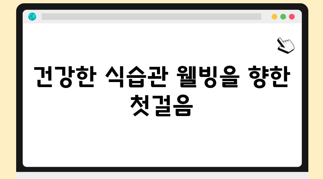 건강한 식습관 웰빙을 향한 첫걸음