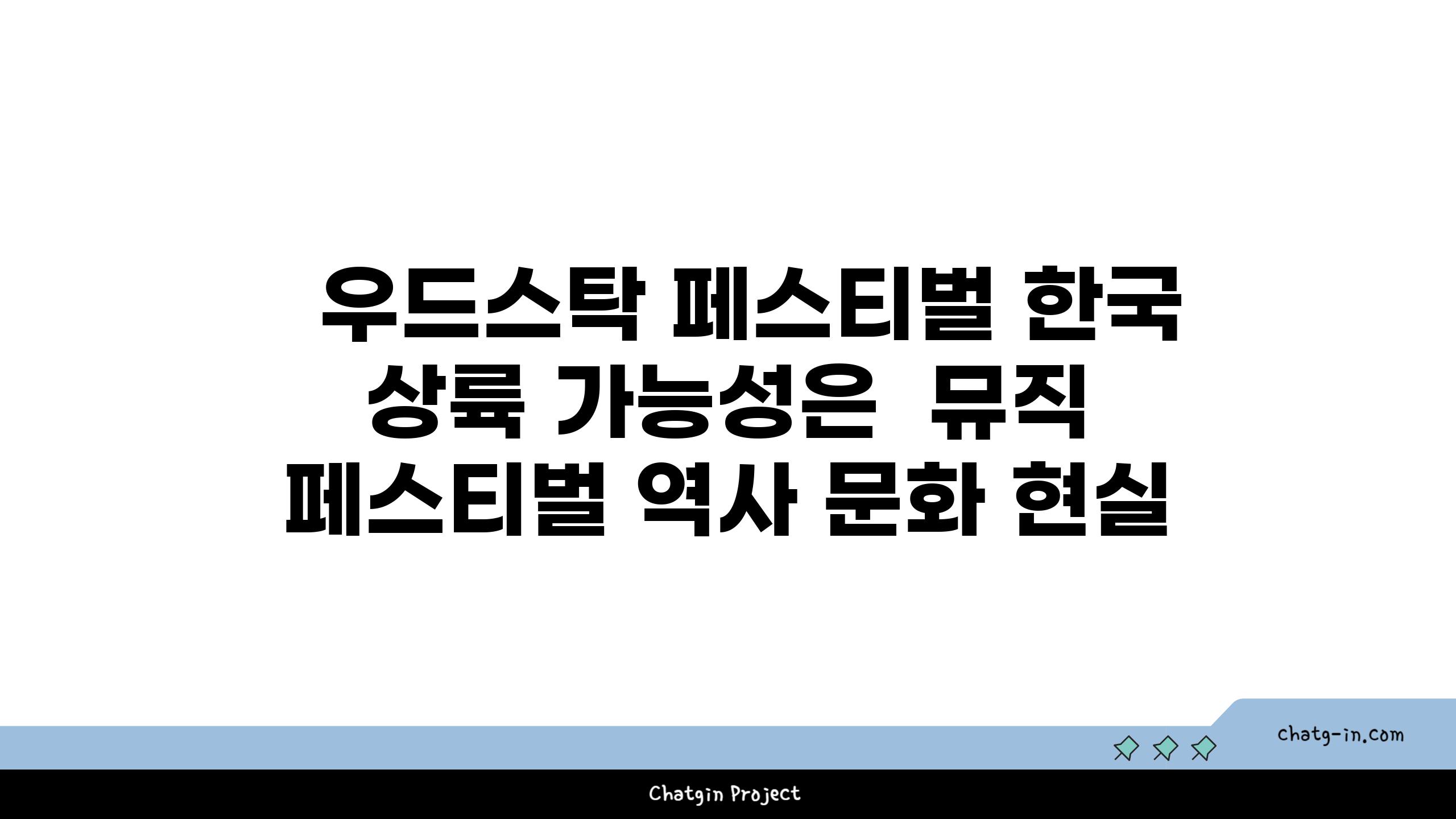   우드스탁 페스티벌 한국 상륙 가능성은  뮤직 페스티벌 역사 문화 현실