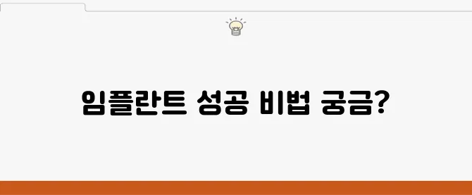 원종동임플란트 성공적인 치료를 위한 5가지 핵심 방법 안내입니다!