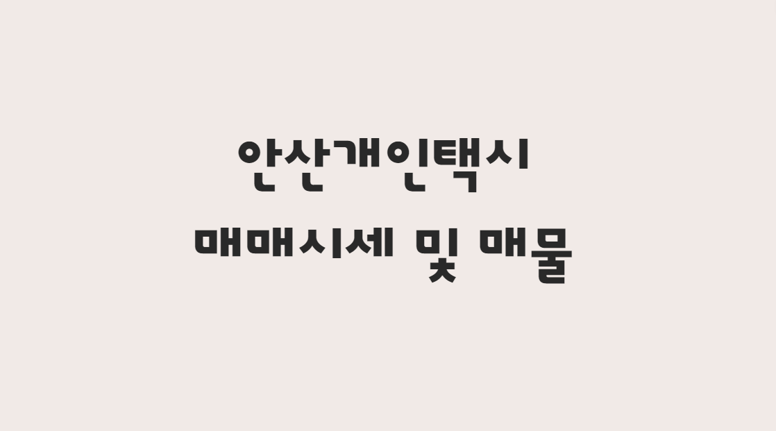  11월 안산 개인택시 매매 시세 가격 및 매물 확인