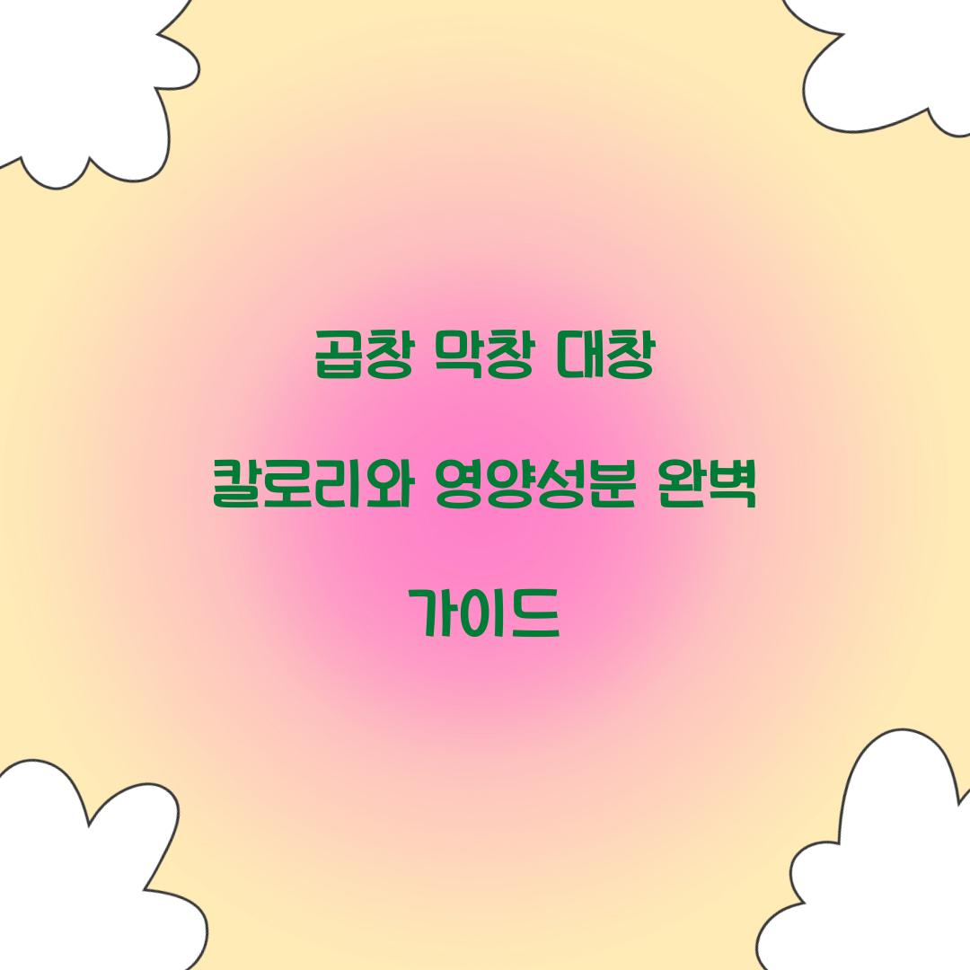 곱창 막창 대창 칼로리 영양성분