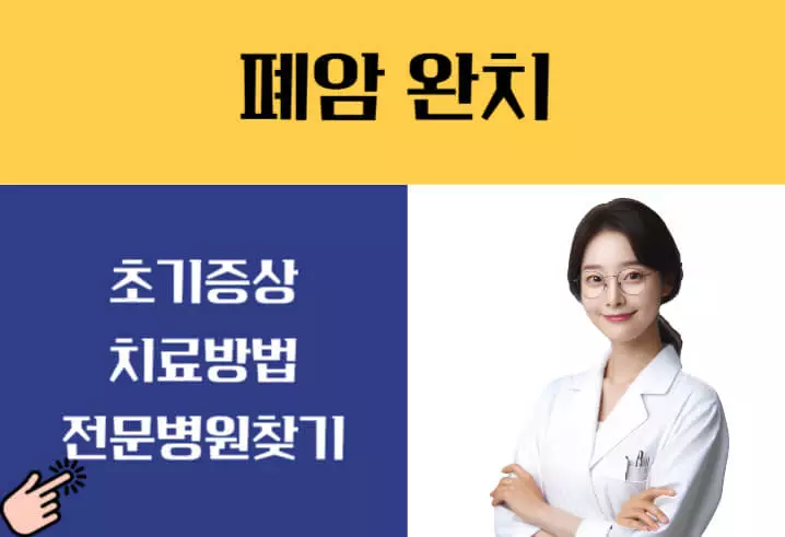 폐암 초기증상 3기 4기