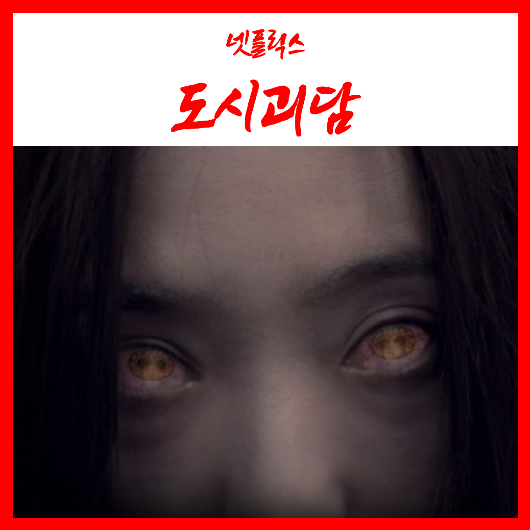  넷플릭스 초특급 공포드라마 도시괴담 우주소녀 설아 주연