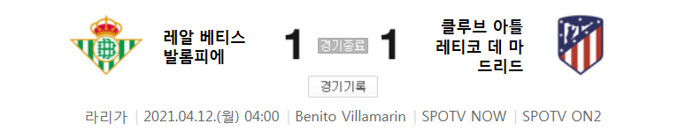  라리가 / 2021년 4월 12일 경기 - 레알 베티스(1) VS 아틀레티코 마드리드(1) 축구 하이라이트