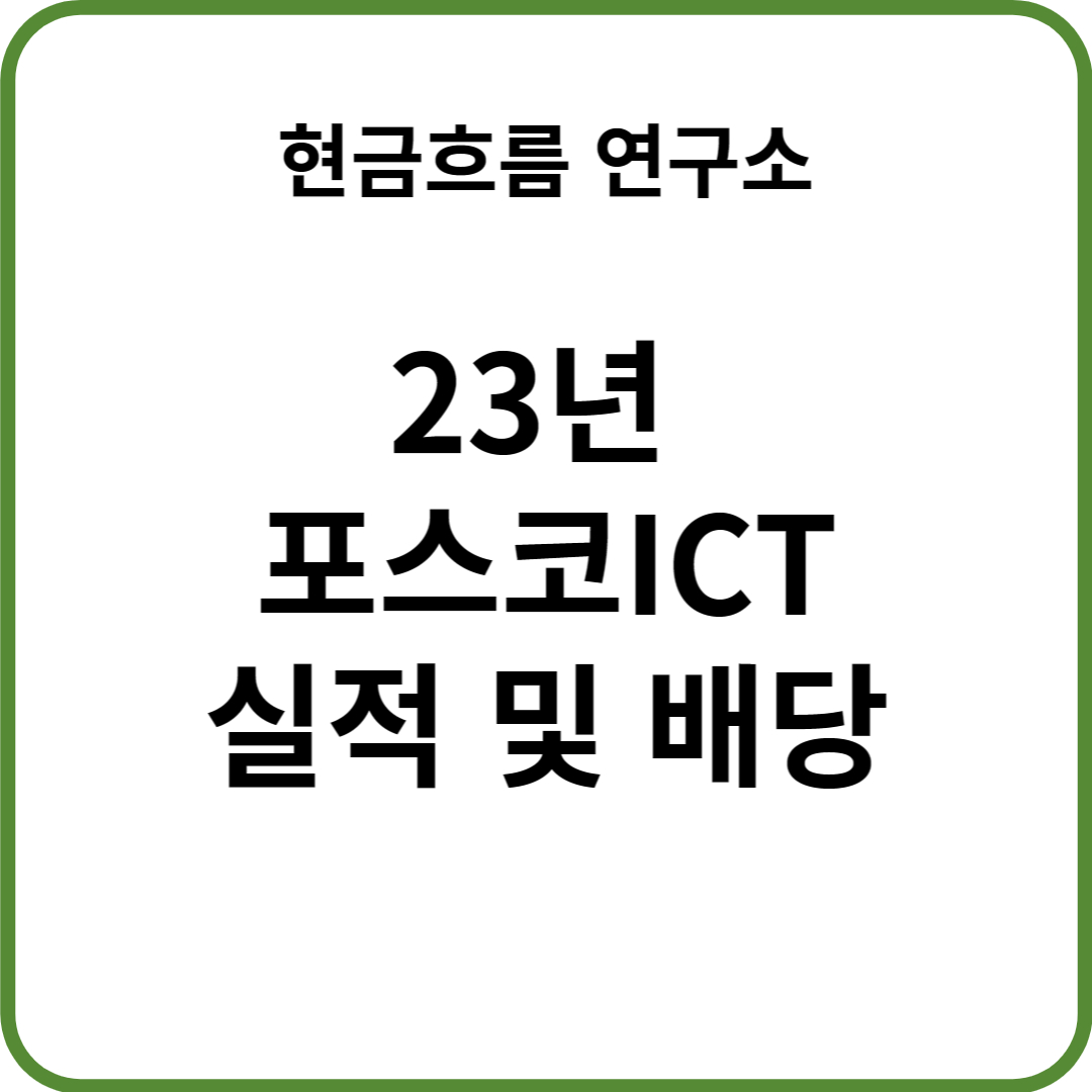  22년 포스코ICT 실적 발표! 전망 및 배당금 확인해보겠습니다!